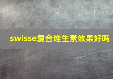 swisse复合维生素效果好吗