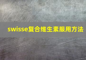 swisse复合维生素服用方法