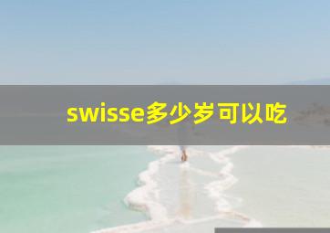 swisse多少岁可以吃