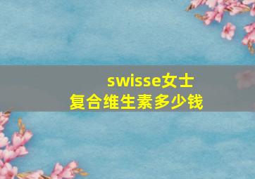 swisse女士复合维生素多少钱