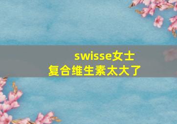 swisse女士复合维生素太大了