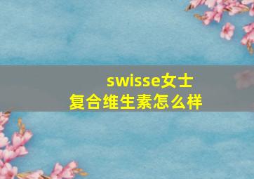 swisse女士复合维生素怎么样