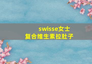 swisse女士复合维生素拉肚子