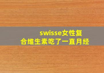 swisse女性复合维生素吃了一直月经