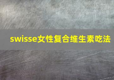 swisse女性复合维生素吃法