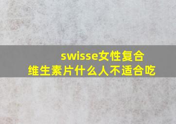 swisse女性复合维生素片什么人不适合吃