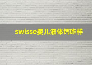 swisse婴儿液体钙咋样