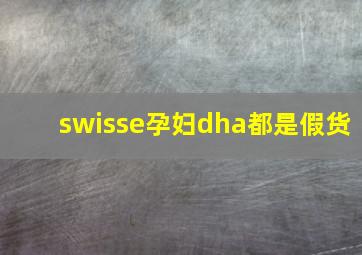 swisse孕妇dha都是假货