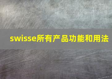 swisse所有产品功能和用法