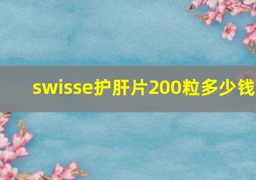 swisse护肝片200粒多少钱