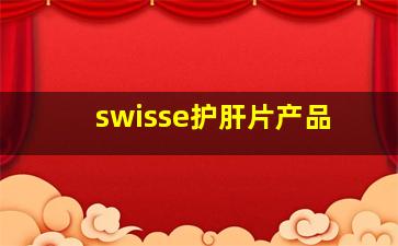 swisse护肝片产品