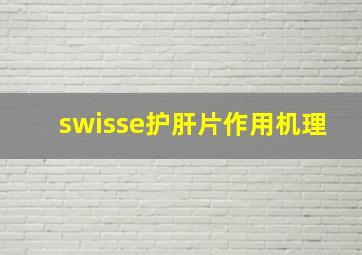 swisse护肝片作用机理