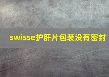 swisse护肝片包装没有密封