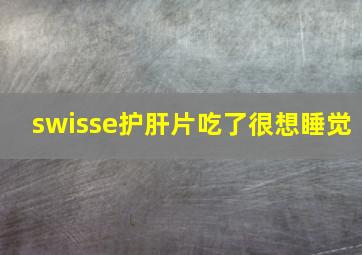 swisse护肝片吃了很想睡觉