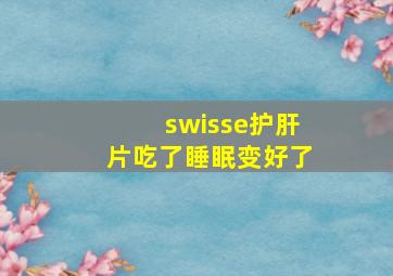 swisse护肝片吃了睡眠变好了