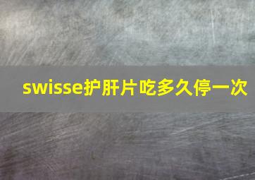 swisse护肝片吃多久停一次