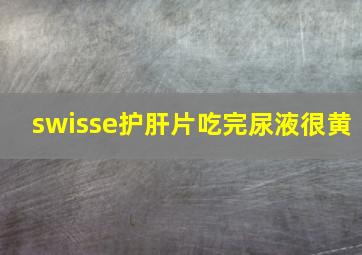 swisse护肝片吃完尿液很黄