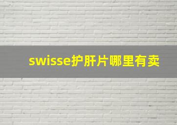 swisse护肝片哪里有卖