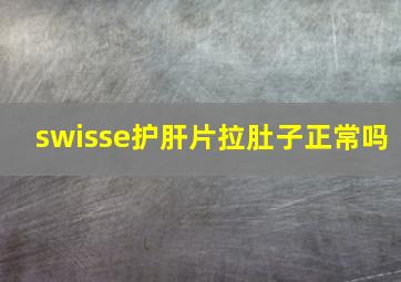 swisse护肝片拉肚子正常吗