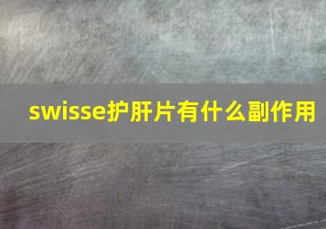 swisse护肝片有什么副作用