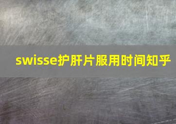 swisse护肝片服用时间知乎