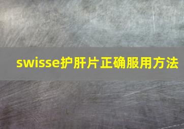 swisse护肝片正确服用方法