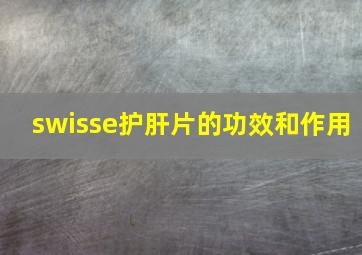 swisse护肝片的功效和作用