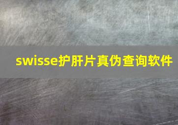 swisse护肝片真伪查询软件