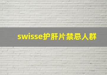 swisse护肝片禁忌人群