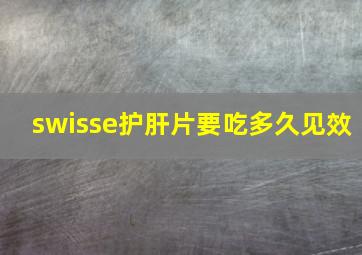 swisse护肝片要吃多久见效