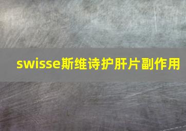 swisse斯维诗护肝片副作用