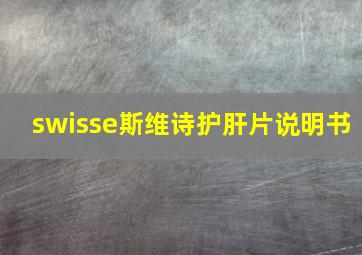 swisse斯维诗护肝片说明书