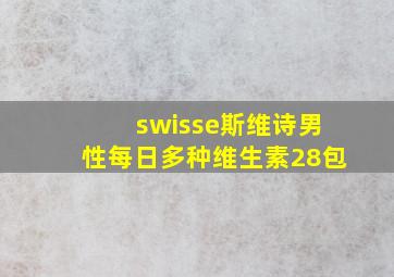 swisse斯维诗男性每日多种维生素28包