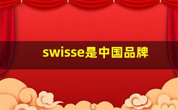 swisse是中国品牌