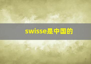 swisse是中国的