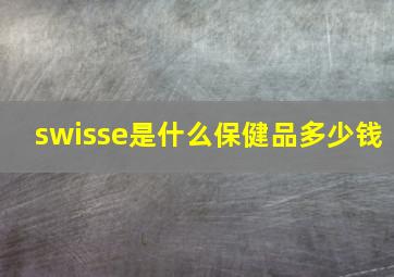 swisse是什么保健品多少钱