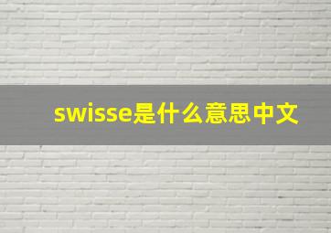 swisse是什么意思中文