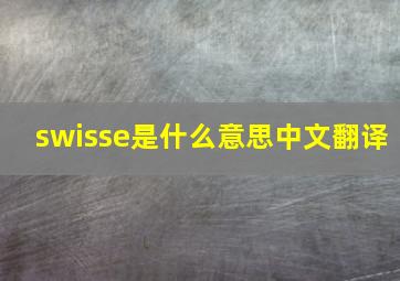 swisse是什么意思中文翻译