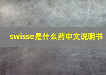 swisse是什么药中文说明书