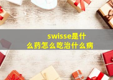 swisse是什么药怎么吃治什么病