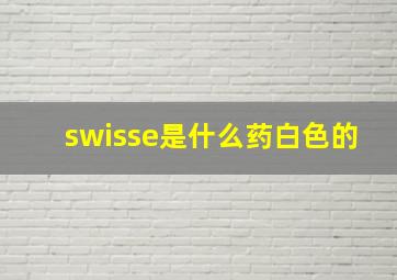 swisse是什么药白色的