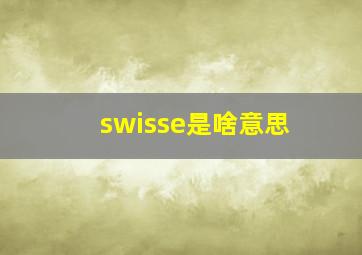 swisse是啥意思