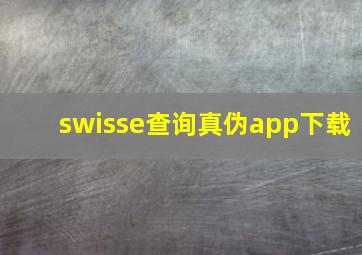 swisse查询真伪app下载