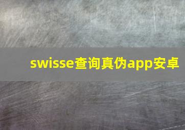 swisse查询真伪app安卓