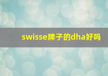 swisse牌子的dha好吗