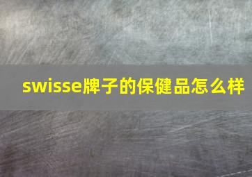 swisse牌子的保健品怎么样