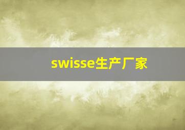 swisse生产厂家