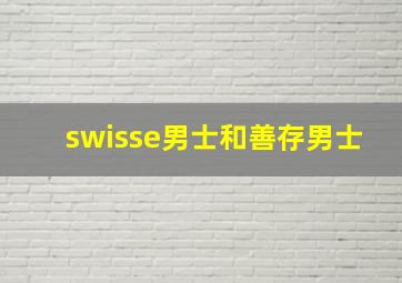 swisse男士和善存男士