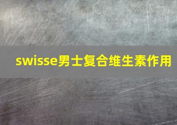 swisse男士复合维生素作用