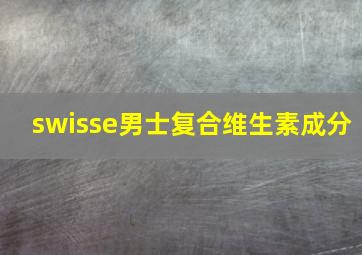 swisse男士复合维生素成分